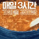 묵은지 김치전문 | 답십리 김치찜 배달 맛집 | 가마솥에 푹 끓인 묵은지 김치찜 후기