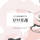 대현결혼정보 | 울산 오브포레 본식 헤어&amp;메이크업 후기 | 위치&amp;외관&amp;주차