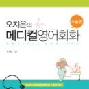 [오지은의 메디컬 영어회화 마취편,수술편]