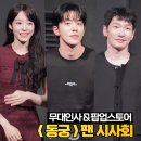 사운드팬시 | 넷플릭스 동궁 팬 시사회 무대인사 팝업 방문 후기