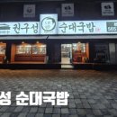 권구성순대국밥 배방점 이미지