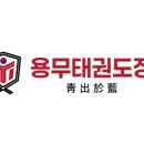 신우회 나토얀 태권도장 이미지