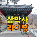 자전거 덕후 삼성산 삼막사 업힐 코스 MTB라이딩 이미지