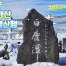 2024년1월28-29(일,월) 제주 한라산 백록담 이미지