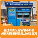 [블로그 기자] 울산 최초 노상공영주차장 무인주차시스템 준공, 신정시장 무인주차시스템 이용후기