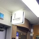 호야왁싱 - 계양구 계양문화로 48 | [인천/계양]슈가링 왁싱샵 추천, 계양구 호야왁싱에서 브라질리언 왁싱 받아 본 후기