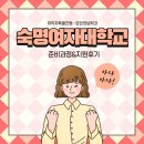 세무회계바름 | [재직자 특별전형] '22학년도 숙명여자대학교 문헌정보학과 준비과정&지원후기