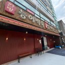 기와집사천오리 | 군자역 맛집 기와집 능이백숙 삼계탕 본점 | 능이오리백숙 후기