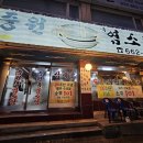 중원흑염소탕 이미지