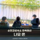 순천감성숙소 나모온 한옥펜션 자쿠지 아이들과 머문 후기