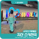 지산리조트렌탈샵 후기 : 스키천국 지산리프트권 할인 꿀팁