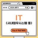 [자소서] IT(사내 업무 시스템 ERP, 그룹웨어 등) 자소서 작성가이드 (ex. 삼진제약(주))