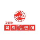 김천재의육회반한연어 이미지