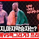 마지막 승부, 포이리에 vs 맥그리거 3차전, 최후의 승자는? UFC 264 트릴로지 프리뷰 이미지