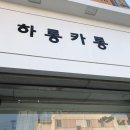 하롱카롱 | 청주 레몬케이크 원데이클래스 가경동 하롱카롱 다녀왔어요~! (1+1 이벤트 대박)