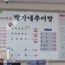 박가네추어탕 이미지