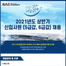 한국공항공사 2021년도 상반기 신입사원 채용(3/23 ~ 4/2) 이미지