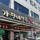 [경기 가평역] 가평메밀촌 | 점심으로 먹기 좋은 가평 점심 맛집 | 가평 메밀막국수 맛집 추천 | 주차 정보