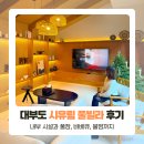 똑똑풀빌라 독채펜션 | 대부도 풀빌라 독채 펜션 시유림 풀빌라 후기 (풀장, 바베큐,불멍)