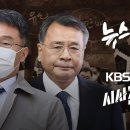 [뉴스타파 X KBS시사직격]대장동 카르텔의 기원...‘만배 형과 영수 형’ 이미지