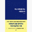 브랜딩하는 사람입니다 책 후기, 개인적인 느낀점