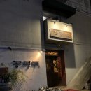 공평로 | 대구 공평로 :: 칵테일바 &#39;공평주&#39;