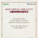 서울이태원초등학교 이미지