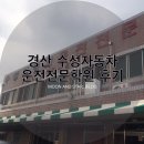[면허] 대구 경산 운전면허학원 추천:: 수성 자동차 운전 전문 학원 후기