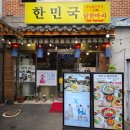 동대문 삼계탕 맛집 한민국 닭한마리 후기