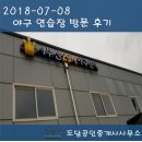 부산 경식구 배팅 연습장/ 서부산25시 야구 센터 방문 후기