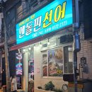 엔돌핀 선어 이미지