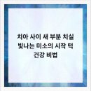 더이룸치과의원 이미지