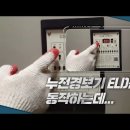 누전경보기 ELD는 동작하는데 이미지