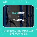 플러그링크 충전소에서 전기차 충전하는 방법!집밥도 E-pit 앱으로 간편하게 충전 가능 🚗