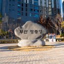 소망진산 입구 옹벽 | 부산 정중앙공원 부산의 정중앙에 위치한 공원 방문 후기