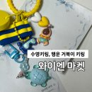 가성비 귀여운 디자인 거북이 키링, 수영 키링 내맘대로 커스텀 와이엔마켓 구매 후