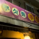 푸짐한집 이미지
