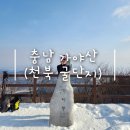 [충남/예산] 등린이의 1월 &lt;가야산&gt; 후기 / 천북 굴단지 맛집 &lt;바다향&gt;