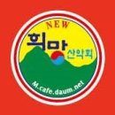 3 월 산행취소 공지 이미지