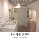 서울 한옥 숙소 에어비앤비 나의 작은 오두막 가성비 2박 3일 후기