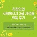 직장인의 사회복지사 2급 자격증 취득 후기!😎