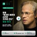 벤자민&데이지 | 영화 벤자민 버튼의 시간은 거꾸로 간다 정보 후기, 늙은 아이가 사랑을 배워가는 시간의 우화