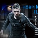 이은결 MAGIC & ILLUSION 이미지