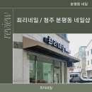 최리네일