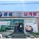 봉황삼계탕 네이버블로그