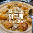 서천동로 | 용인레스토랑 아크메 ACME에서 엄마랑 A set 코스 후기