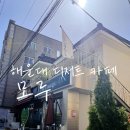 모루모루 | 해운대 카페 추천 해리단길 모루카페 후기 - 구움과자&과일생크림 디저트 맛집