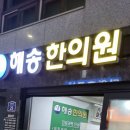 해송한의원