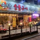 송담숯불구이 이미지