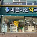 아산바른약국 이미지
